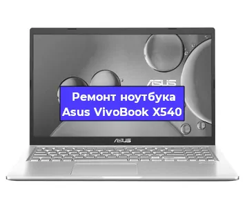Замена usb разъема на ноутбуке Asus VivoBook X540 в Нижнем Новгороде